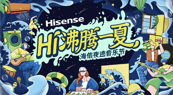 用音乐治愈心情继续前行 海信夜逃音乐节沸腾一夏