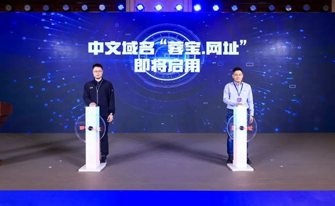 第六届中文域名创新应用论坛在京召开