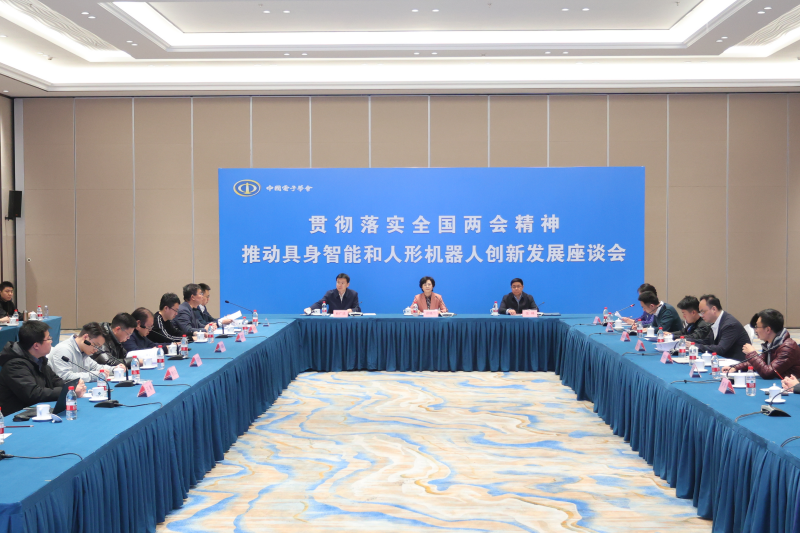 从技术奇点到产业拐点——具身智能和人形机器人创新发展座谈会在京举办